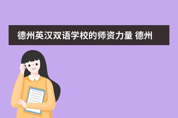德州英汉双语学校的师资力量 德州英汉双语学校的管理机构