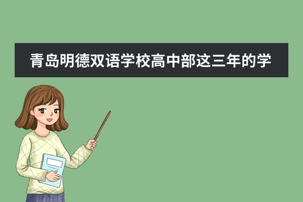 青岛明德双语学校高中部这三年的学习规划是怎么样的？