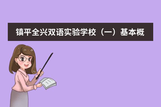 镇平全兴双语实验学校(一)基本概况—— 一枝独秀 镇平全兴双语实验学校(五)办学条件——“八大优势”