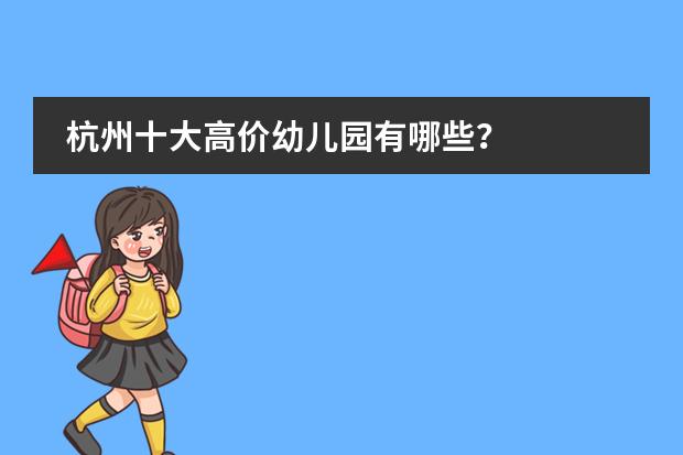 杭州十大高价幼儿园有哪些?