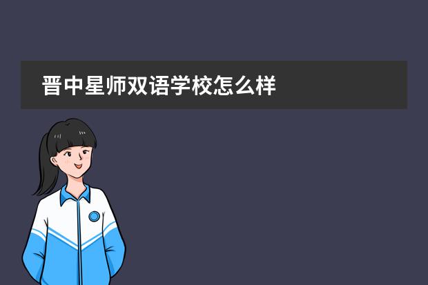 晋中星师双语学校怎么样