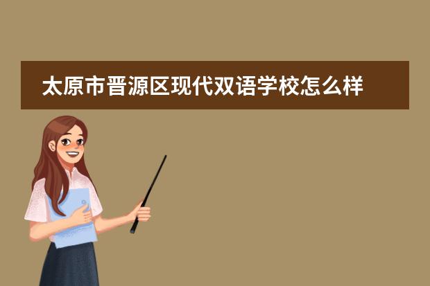 太原市晋源区现代双语学校怎么样