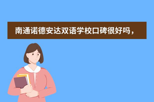 南通诺德安达双语学校口碑很好吗,我看身边朋友都在打听这所学校呢