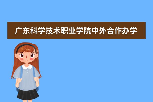 广东科学技术职业学院中外合作办学学费多少钱一年