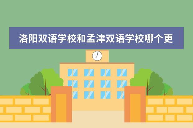 洛阳双语学校和孟津双语学校哪个更好
