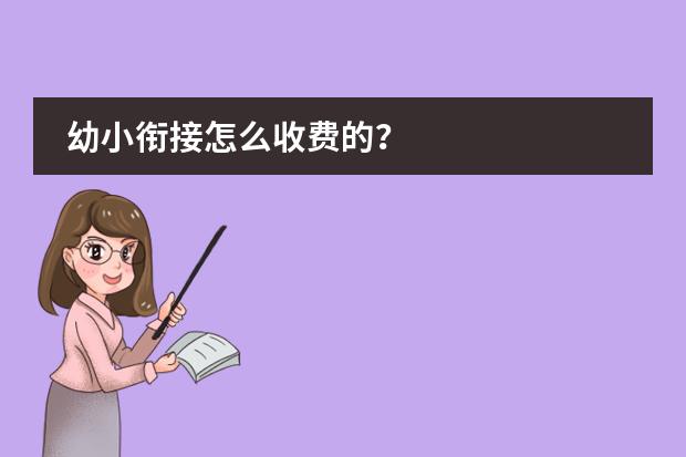 幼小衔接怎么收费的？