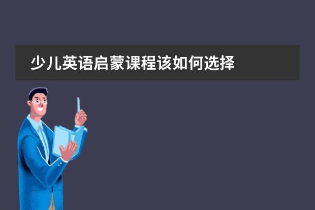 少儿英语启蒙课程该如何选择