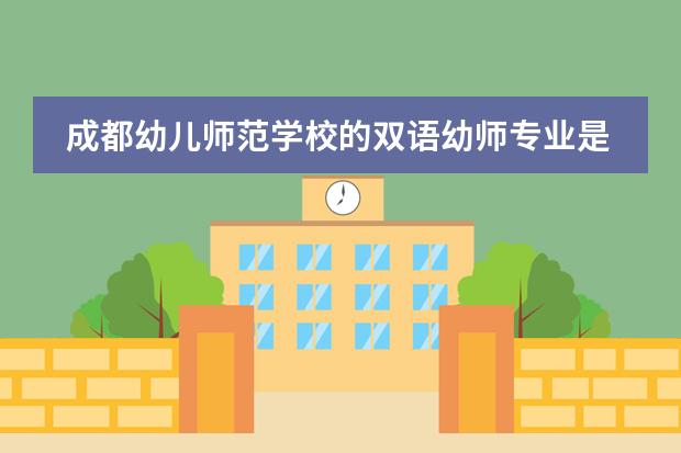 成都幼儿师范学校的双语幼师专业是什么意思