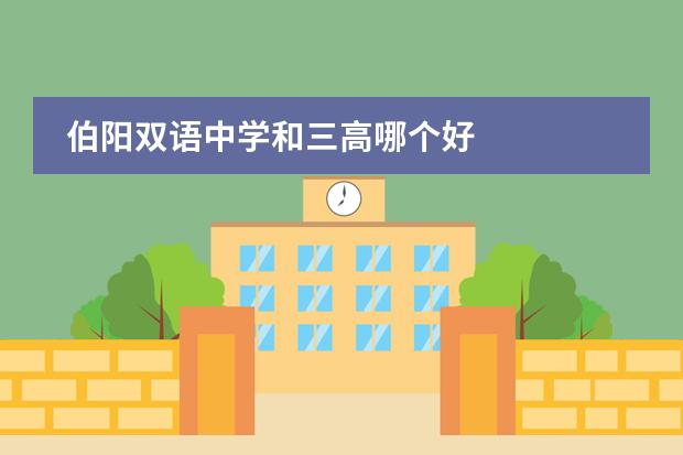 伯阳双语中学和三高哪个好