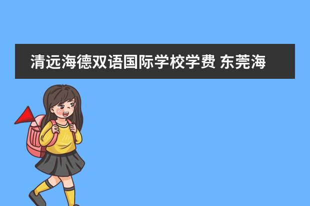 清远海德双语国际学校学费 东莞海德双语学校高考成绩