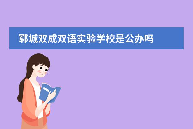 郓城双成双语实验学校是公办吗