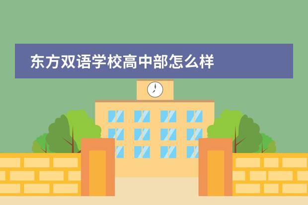 东方双语学校高中部怎么样