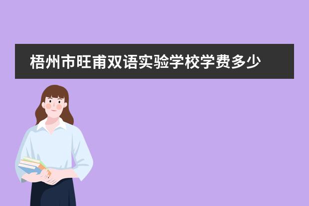 梧州市旺甫双语实验学校学费多少