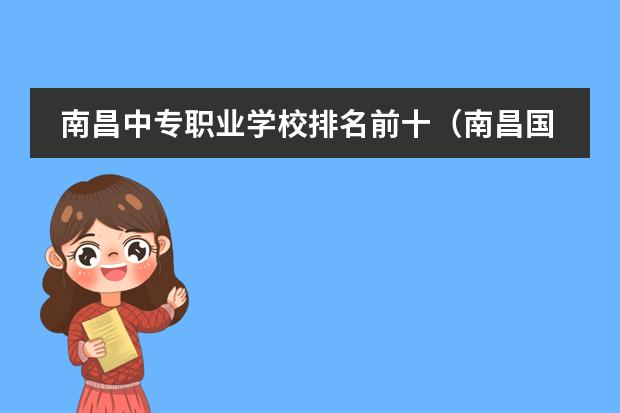 南昌中专职业学校排名前十（南昌国际学校排名）