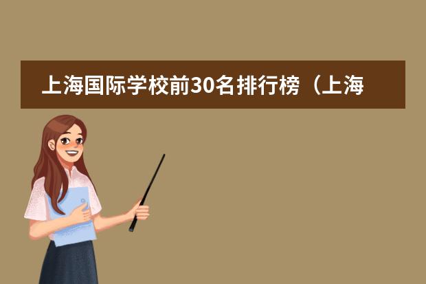 上海国际学校前30名排行榜（上海进才中学国际部很难进么上海市进才中学国际部简介）