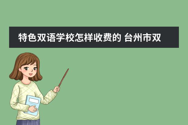 特色双语学校怎样收费的 台州市双语学校特色