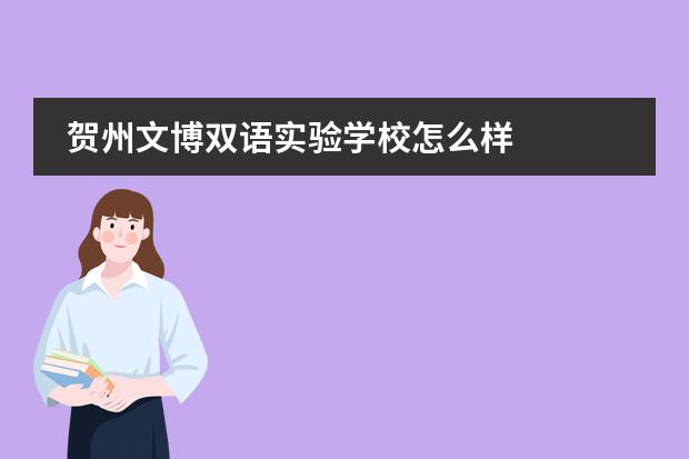 贺州文博双语实验学校怎么样