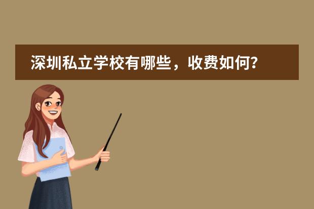 深圳私立学校有哪些,收费如何?