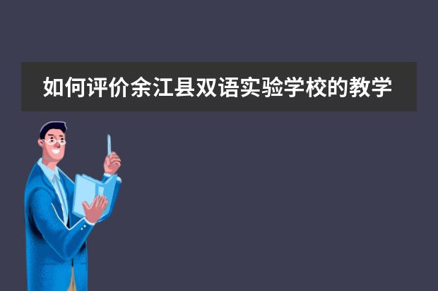 如何评价余江县双语实验学校的教学质量?
