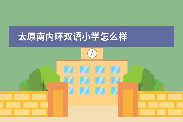 太原南内环双语小学怎么样