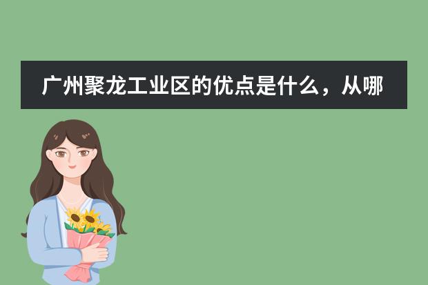 广州聚龙工业区的优点是什么,从哪些方面评估优劣?