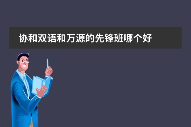 协和双语和万源的先锋班哪个好