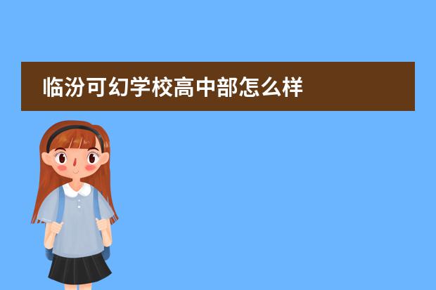 临汾可幻学校高中部怎么样
