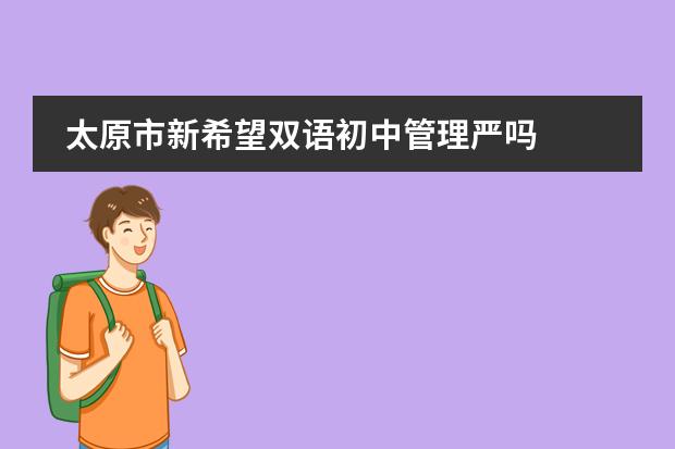 太原市新希望双语初中管理严吗