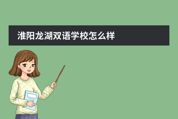 淮阳龙湖双语学校怎么样