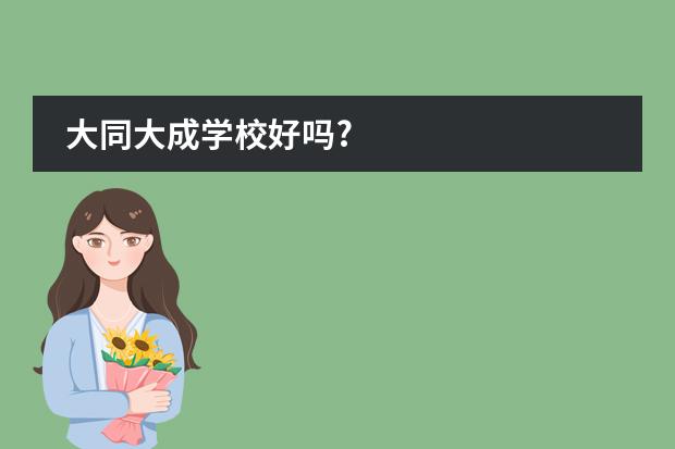 大同大成学校好吗?