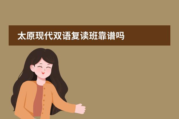 太原现代双语复读班靠谱吗