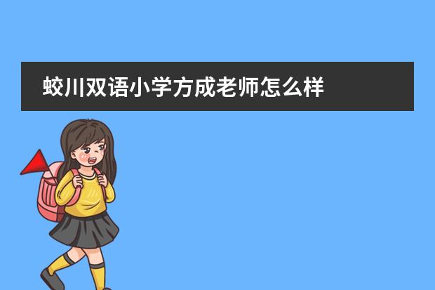 蛟川双语小学方成老师怎么样