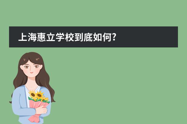 上海惠立学校到底如何?