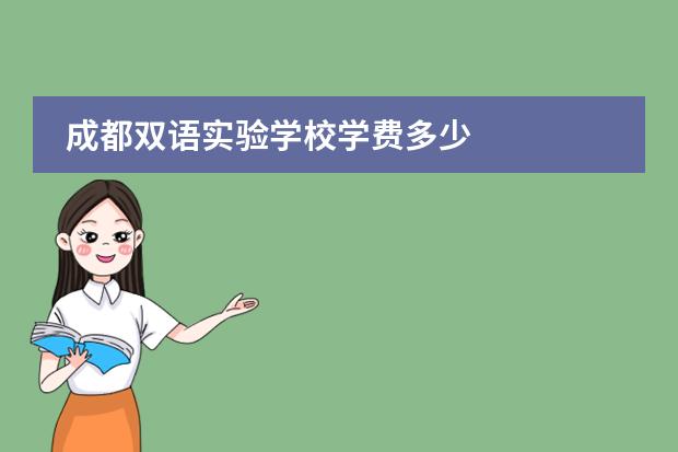 成都双语实验学校学费多少