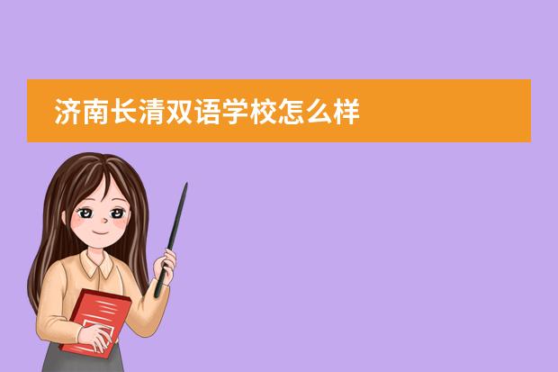 济南长清双语学校怎么样