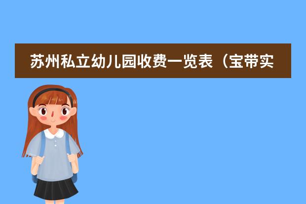 苏州私立幼儿园收费一览表（宝带实验小学天虹双语学校）