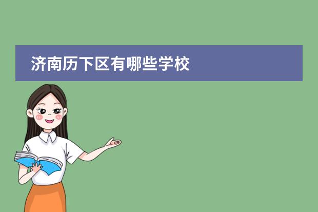济南历下区有哪些学校