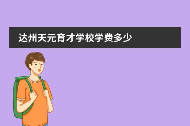 达州天元育才学校学费多少