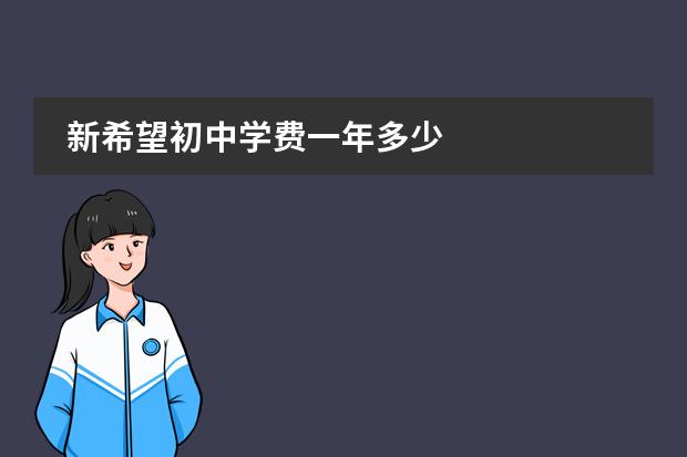 新希望初中学费一年多少