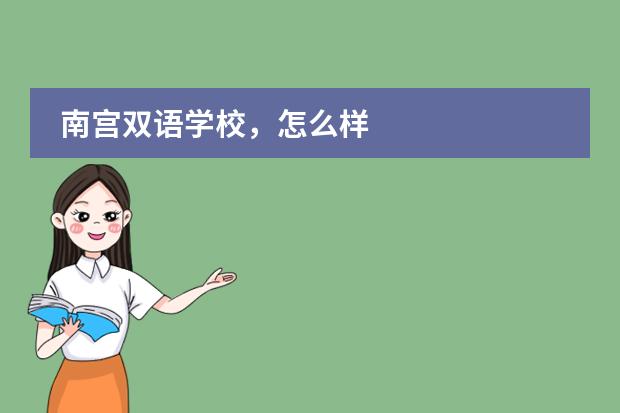 南宫双语学校,怎么样