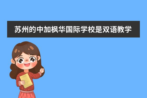 苏州的中加枫华国际学校是双语教学嘛？学校教学质量怎么样？
