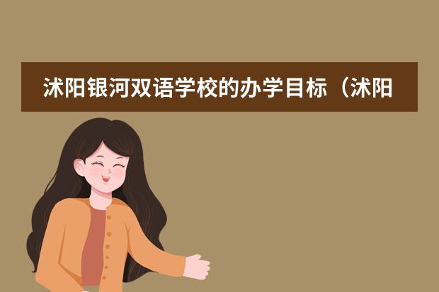 沭阳银河双语学校的办学目标(沭阳银河双语学校办学目标)