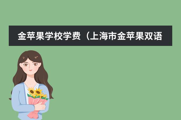 金苹果学校学费(上海市金苹果双语学校办学理念)