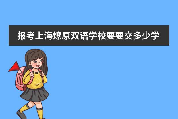 报考上海燎原双语学校要要交多少学费