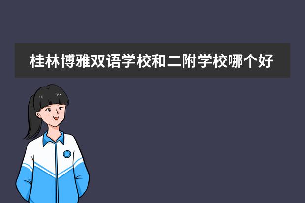 桂林博雅双语学校和二附学校哪个好?