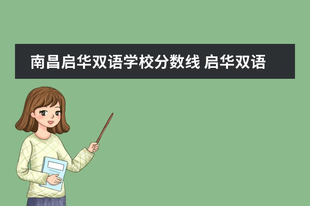 南昌启华双语学校分数线 启华双语学校有几家分校区