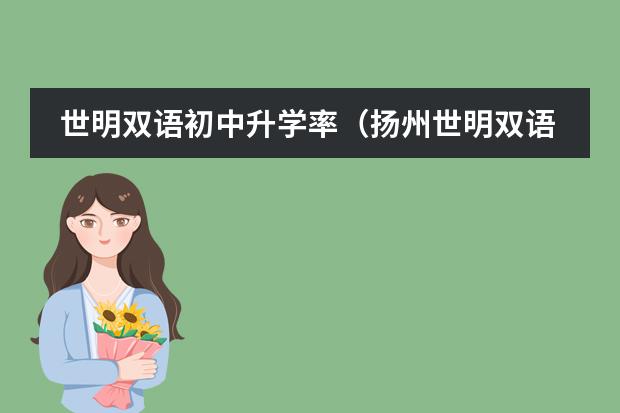 世明双语初中升学率(扬州世明双语学校办学宗旨)