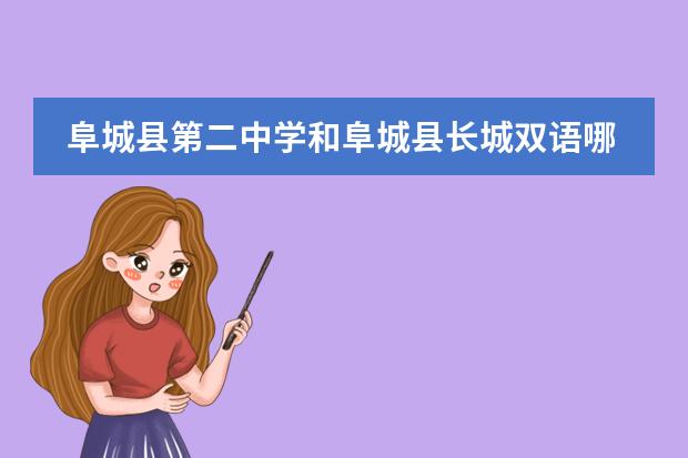 阜城县第二中学和阜城县长城双语哪个好