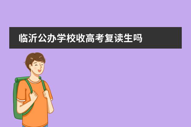 临沂公办学校收高考复读生吗