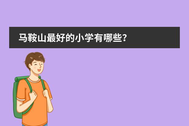 马鞍山最好的小学有哪些？